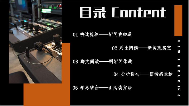 第一单元 任务一 《新闻阅读》  课件 2023-2024学年部编版语文八年级上册02