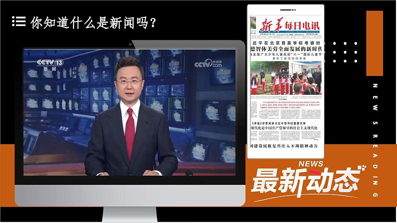 第一单元 任务一 《新闻阅读》  课件 2023-2024学年部编版语文八年级上册04
