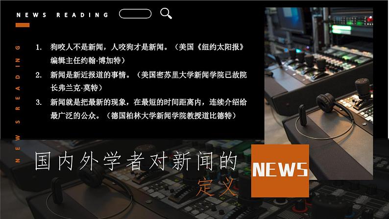 第一单元 任务一 《新闻阅读》  课件 2023-2024学年部编版语文八年级上册05