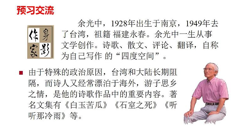 【核心素养】部编版初中语文九年级上册4《乡愁》 课件+教案+同步测试（含答案）+导学案（师生版）07