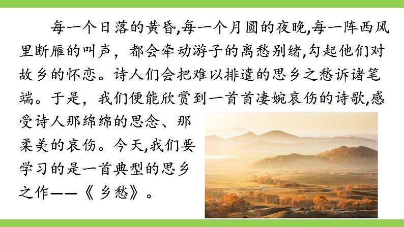 【核心素养】部编版初中语文九年级上册4《乡愁》 课件+教案+同步测试（含答案）+导学案（师生版）04