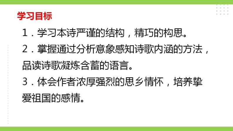 【核心素养】部编版初中语文九年级上册4《乡愁》 课件+教案+同步测试（含答案）+导学案（师生版）06