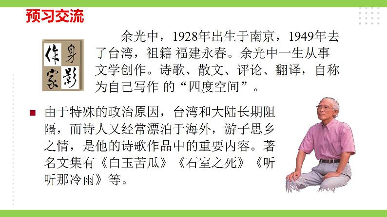【核心素养】部编版初中语文九年级上册4《乡愁》 课件+教案+同步测试（含答案）+导学案（师生版）07