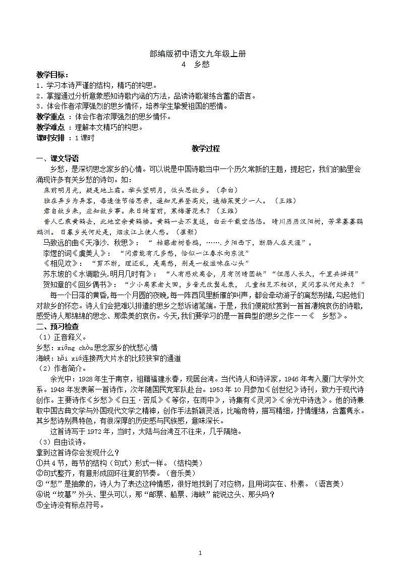 【核心素养】部编版初中语文九年级上册4《乡愁》 课件+教案+同步测试（含答案）+导学案（师生版）01