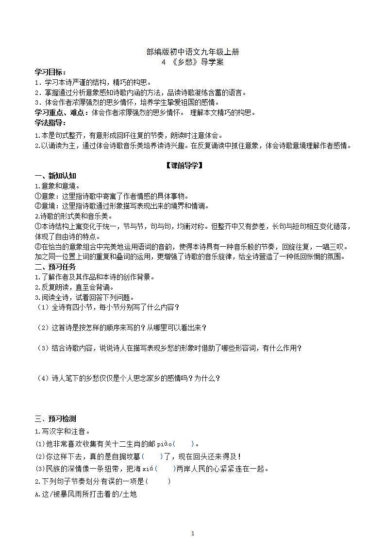 【核心素养】部编版初中语文九年级上册4《乡愁》 课件+教案+同步测试（含答案）+导学案（师生版）01