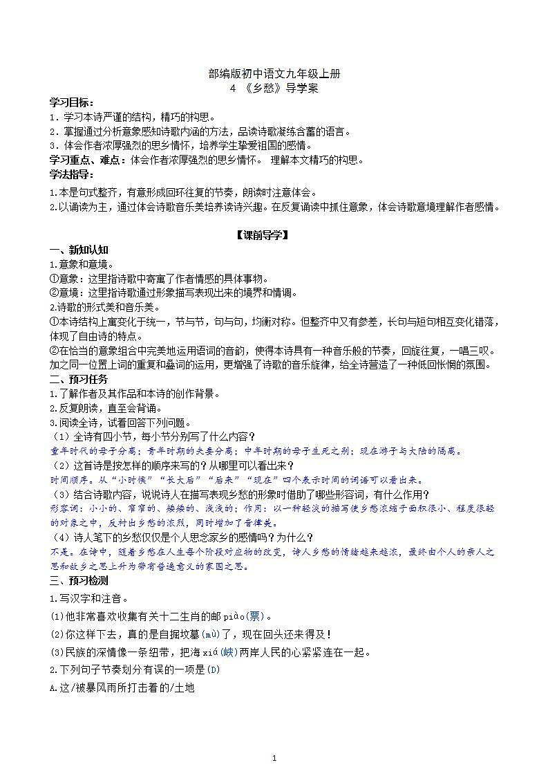 【核心素养】部编版初中语文九年级上册4《乡愁》 课件+教案+同步测试（含答案）+导学案（师生版）01