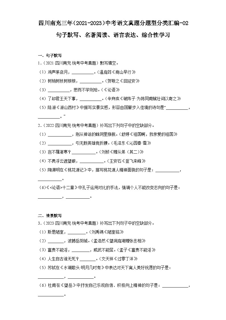 四川南充三年（2021-2023）中考语文真题分题型分类汇编-02句子默写、名著阅读、语言表达、综合第1页