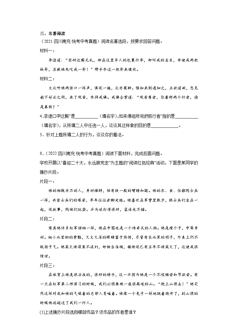 四川南充三年（2021-2023）中考语文真题分题型分类汇编-02句子默写、名著阅读、语言表达、综合第2页