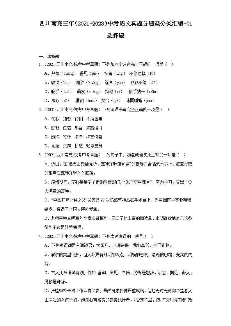四川南充三年（2021-2023）中考语文真题分题型分类汇编-01选择题第1页