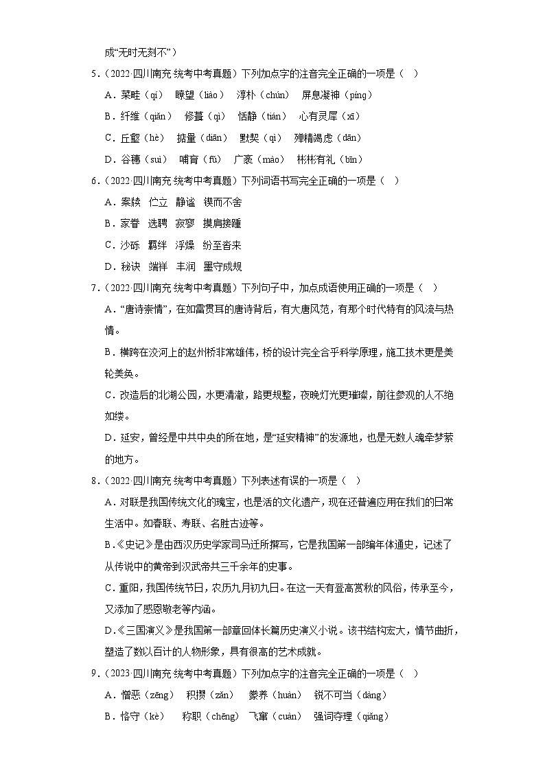 四川南充三年（2021-2023）中考语文真题分题型分类汇编-01选择题第2页
