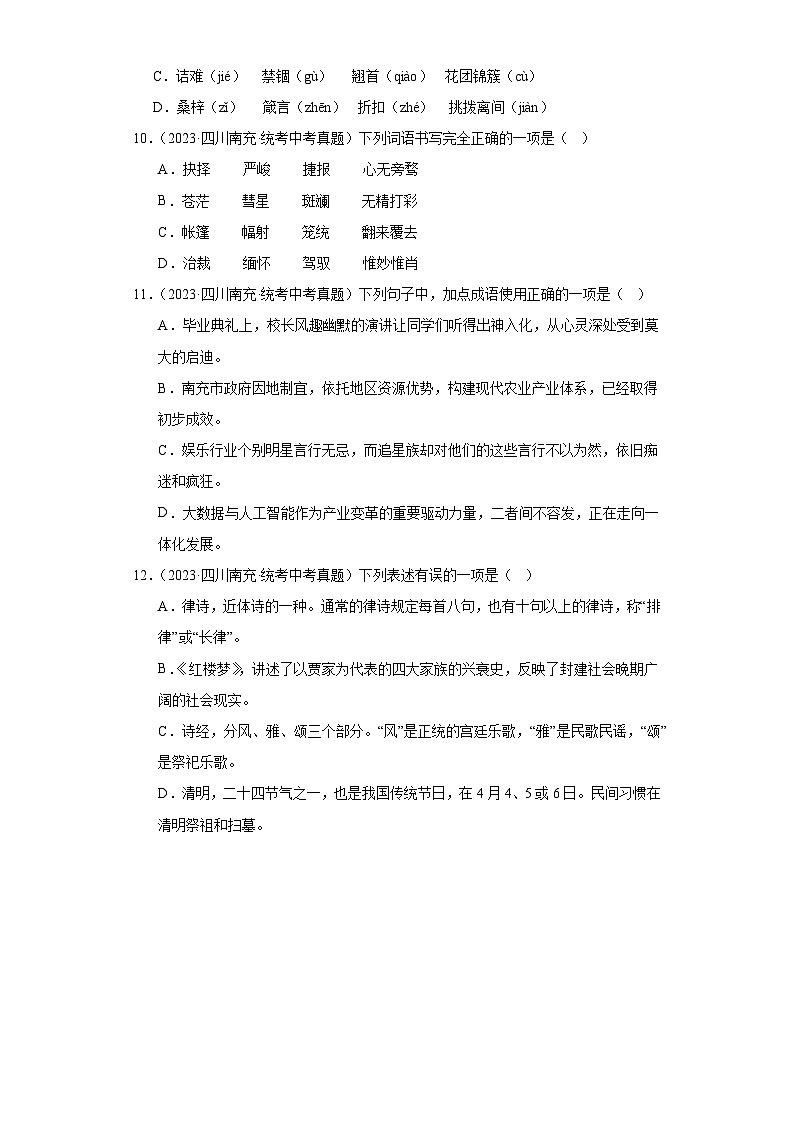 四川南充三年（2021-2023）中考语文真题分题型分类汇编-01选择题第3页