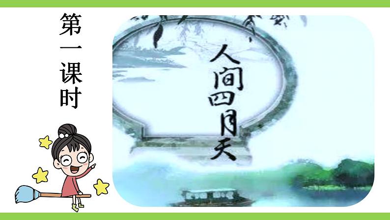 【核心素养】部编版初中语文九年级上册5《你是人间的四月天》 课件+教案+同步测试（含答案）+导学案（师生版）04