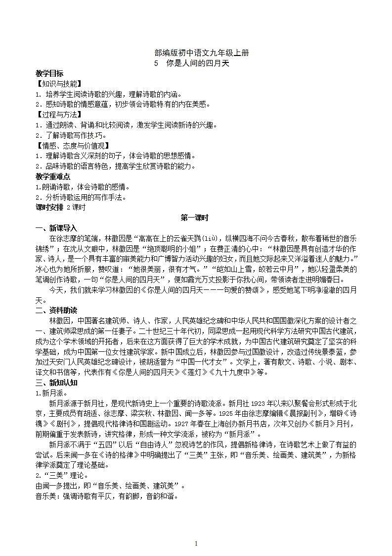 【核心素养】部编版初中语文九年级上册5《你是人间的四月天》 课件+教案+同步测试（含答案）+导学案（师生版）01