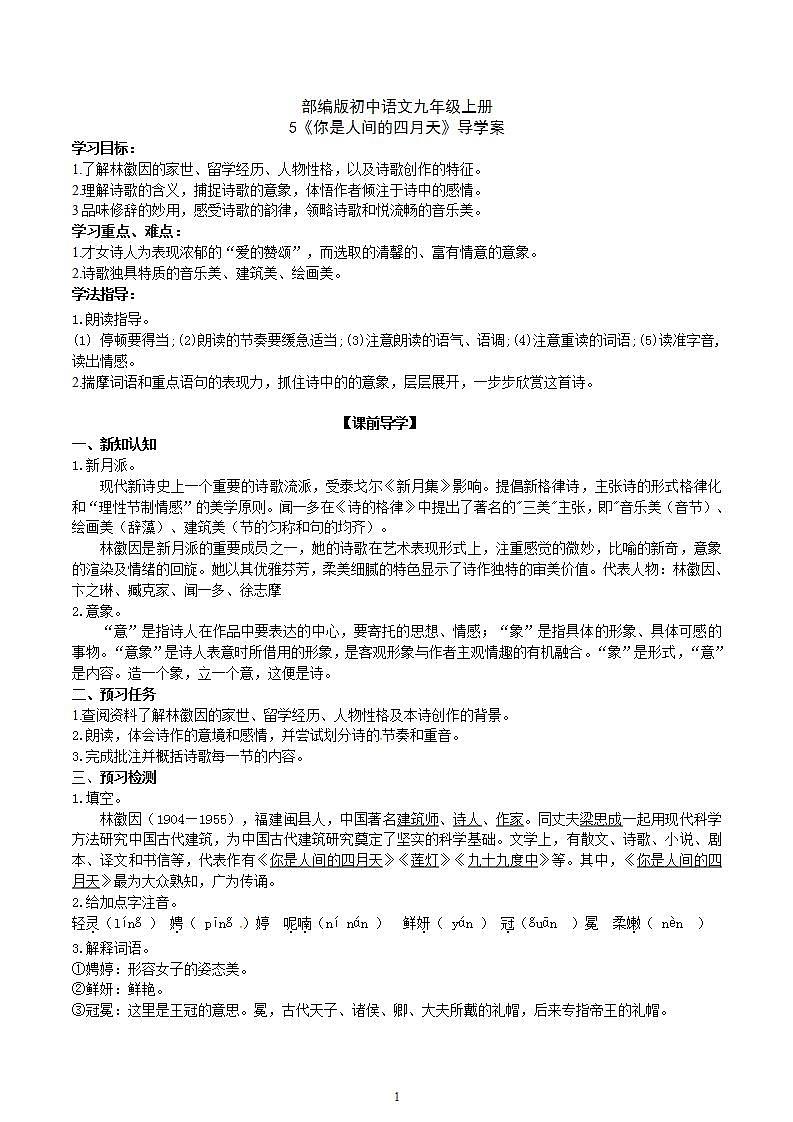 【核心素养】部编版初中语文九年级上册5《你是人间的四月天》 课件+教案+同步测试（含答案）+导学案（师生版）01