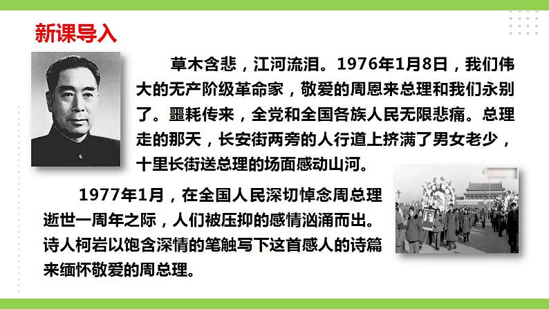 【核心素养】部编版初中语文九年级上册2《周总理，你在哪里》 课件+教案+同步测试（含答案）+导学案（师生版）01