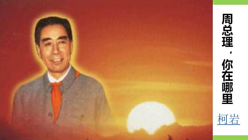 【核心素养】部编版初中语文九年级上册2《周总理，你在哪里》 课件+教案+同步测试（含答案）+导学案（师生版）03