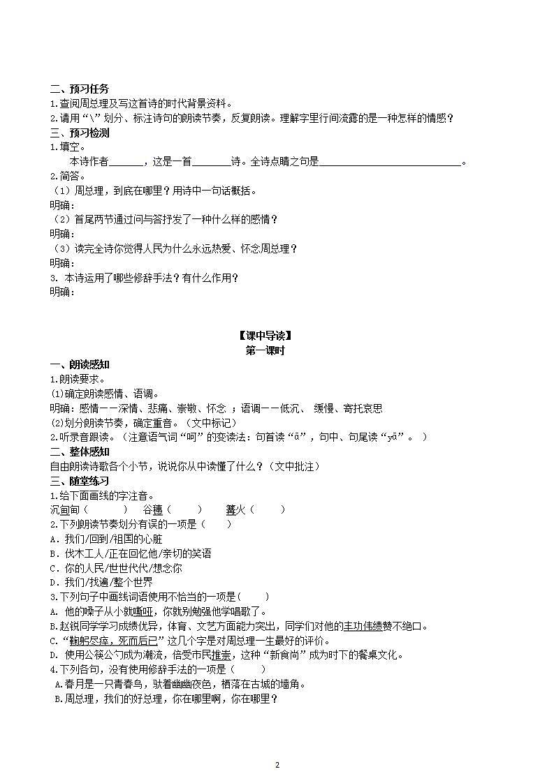【核心素养】部编版初中语文九年级上册2《周总理，你在哪里》 课件+教案+同步测试（含答案）+导学案（师生版）02