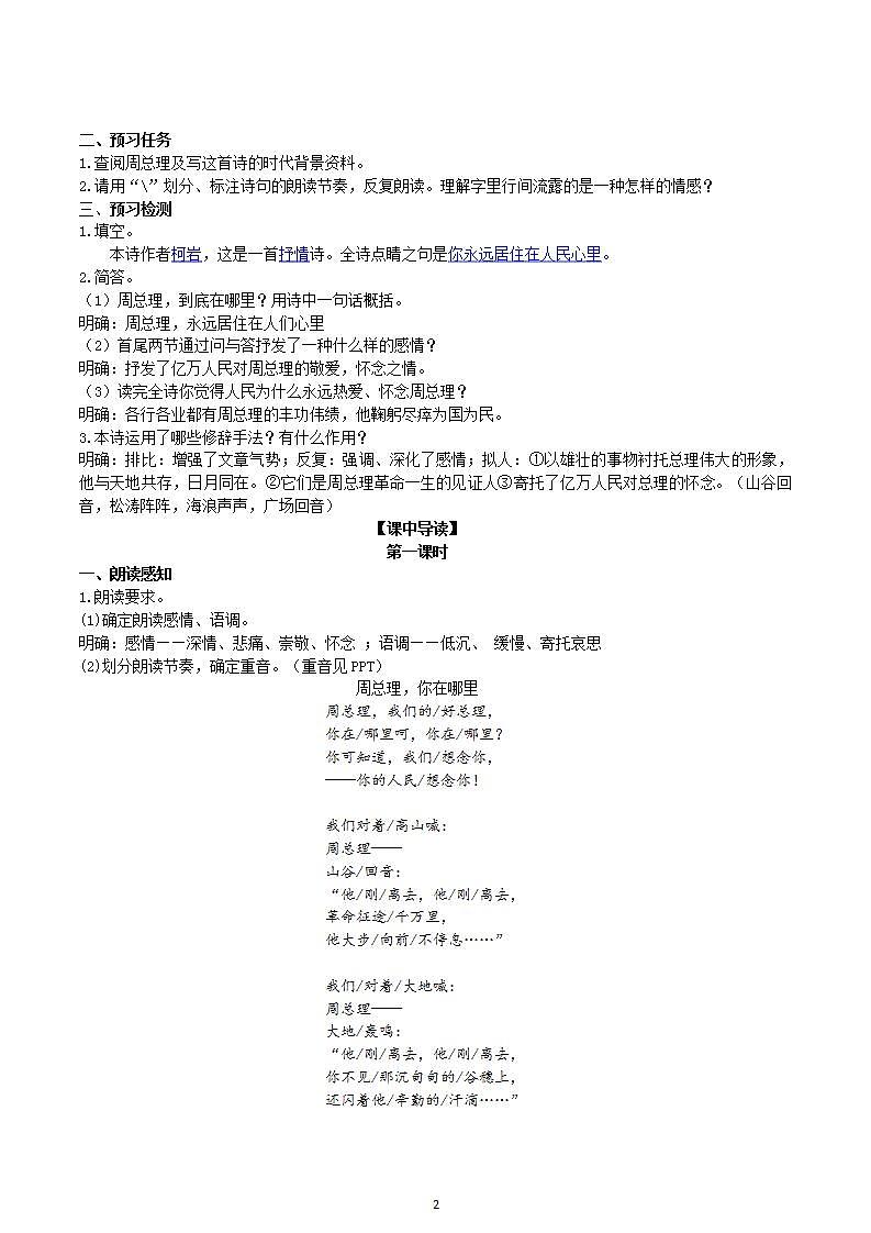 【核心素养】部编版初中语文九年级上册2《周总理，你在哪里》 课件+教案+同步测试（含答案）+导学案（师生版）02