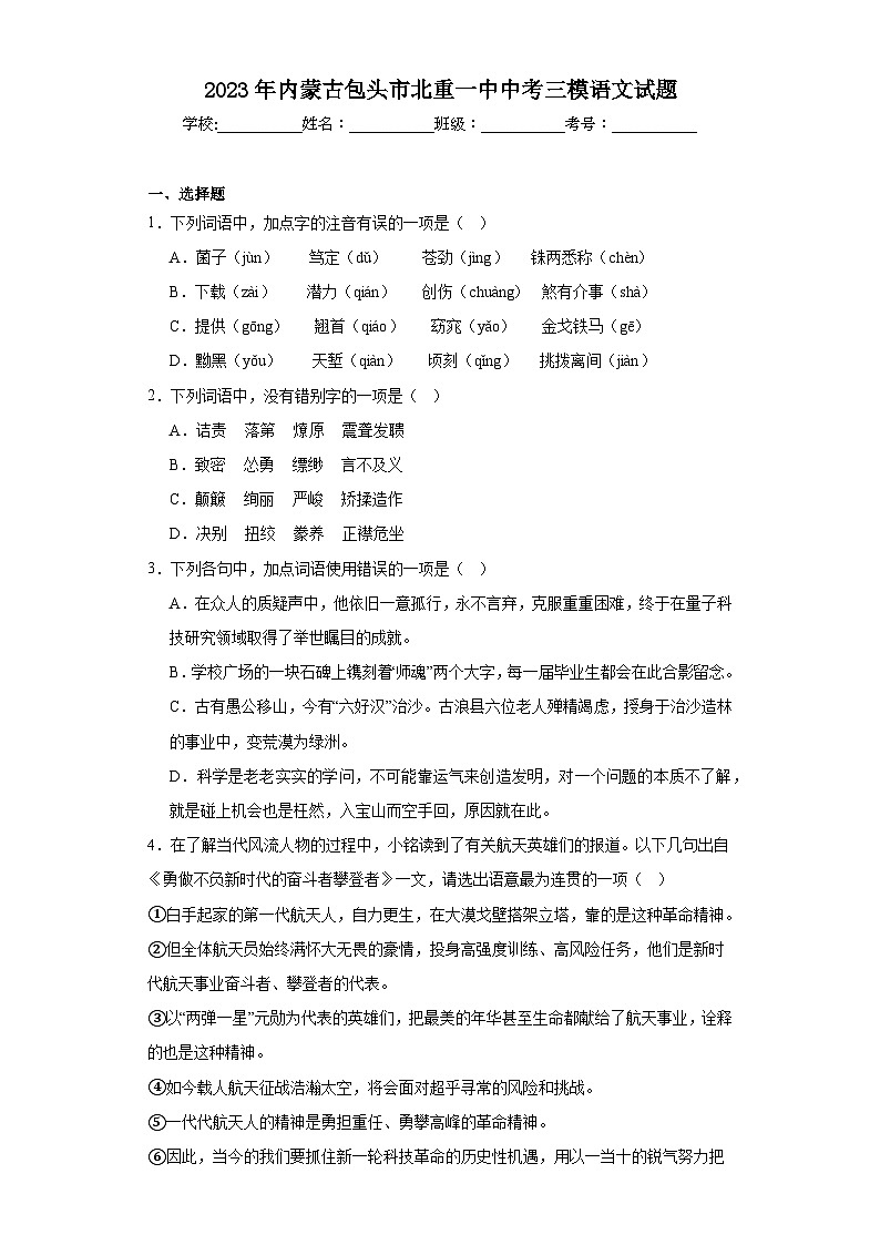 2023年内蒙古包头市北重一中中考三模语文试题（含解析）01
