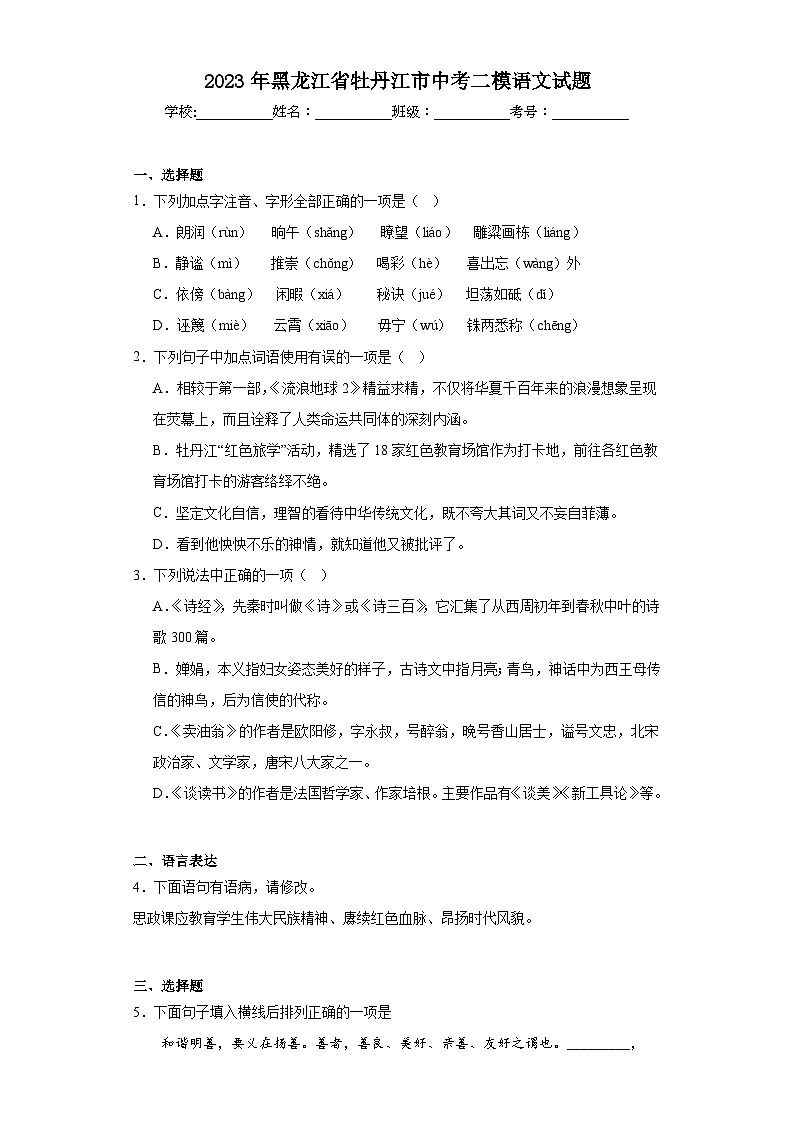 2023年黑龙江省牡丹江市中考二模语文试题（含解析）01