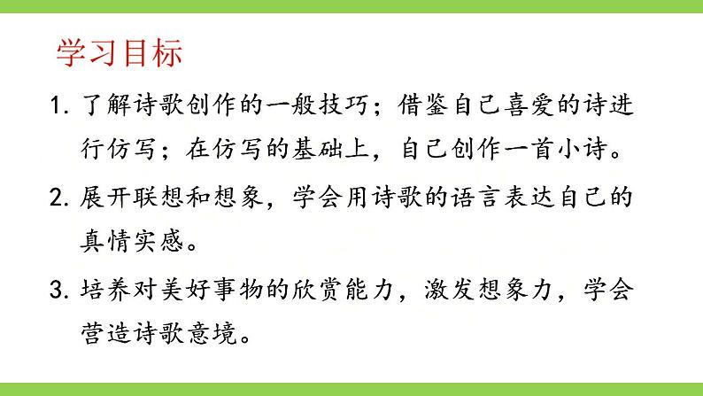 【核心素养】部编版初中语文九上第一单元写作《尝试创作》（课件+教案）03