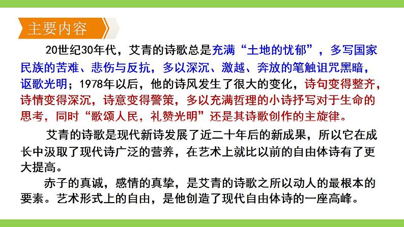 【核心素养】部编版初中语文九上第一单元名著导读《艾青诗选》（课件+教案+测试）08