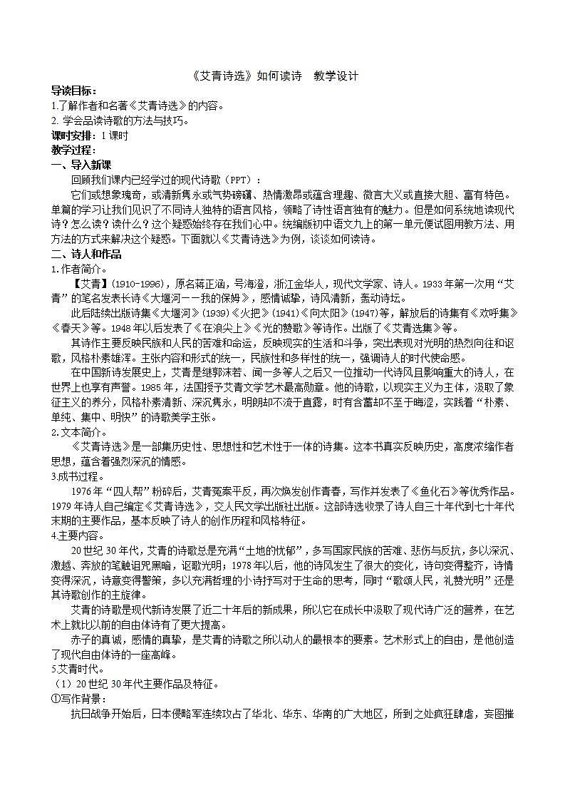 【核心素养】部编版初中语文九上第一单元名著导读《艾青诗选》（课件+教案+测试）01