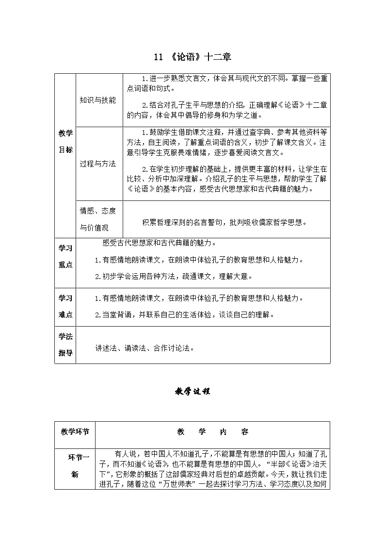 11《论语十二章》课件+教案+导学案（含反思）01