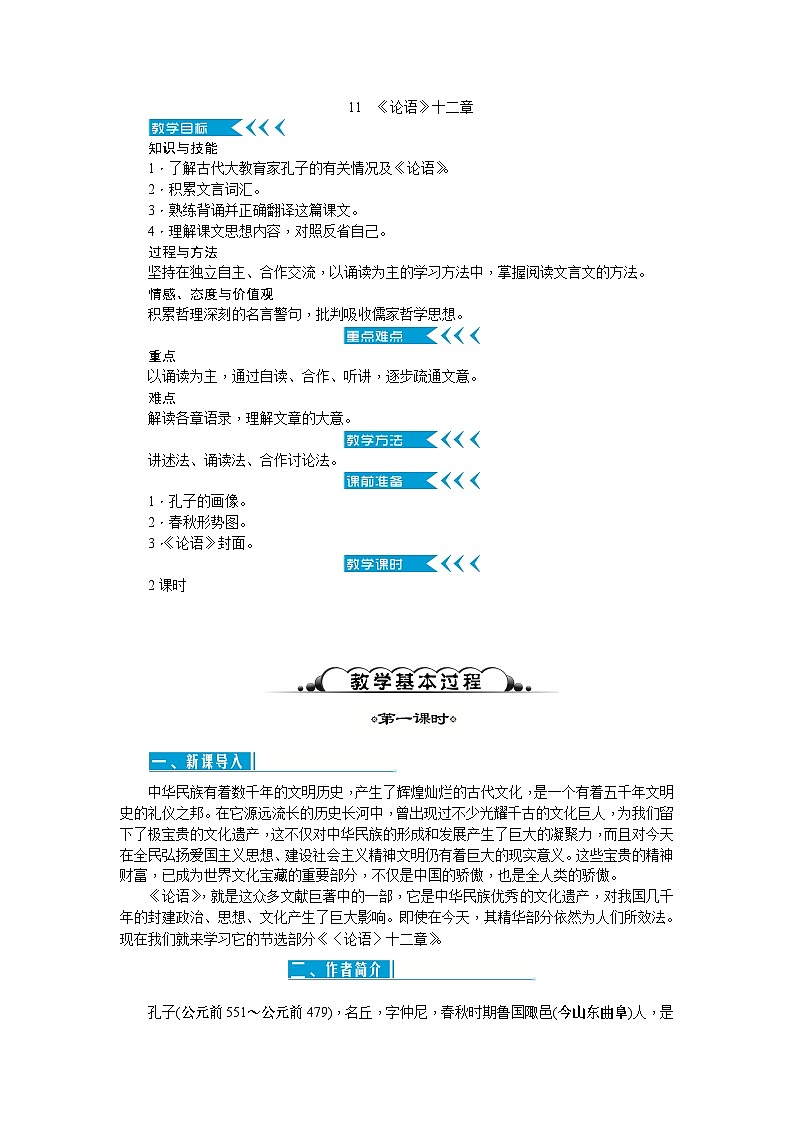 11《论语十二章》课件+教案+导学案（含反思）01