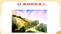 语文人教部编版植树的牧羊人一等奖课件ppt
