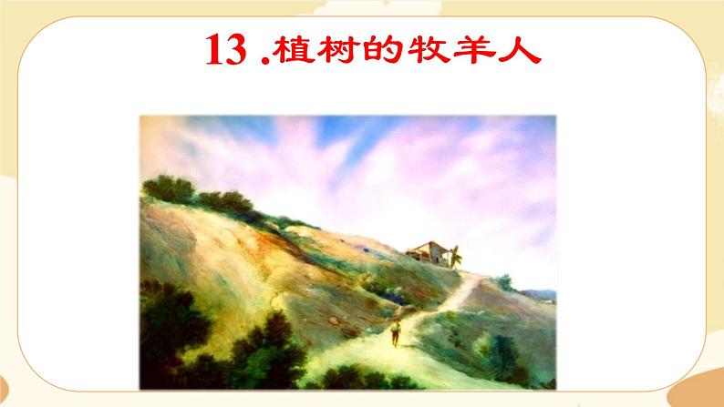 13《植树的牧羊人》课件+教案+导学案（含反思）01