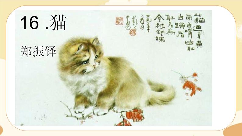 16《猫》课件+教案+导学案（含反思）01