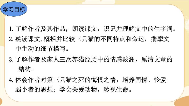 16《猫》课件+教案+导学案（含反思）04