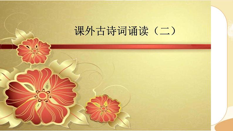 人教版语文七上 第六单元 课外古诗词 课件PPT01