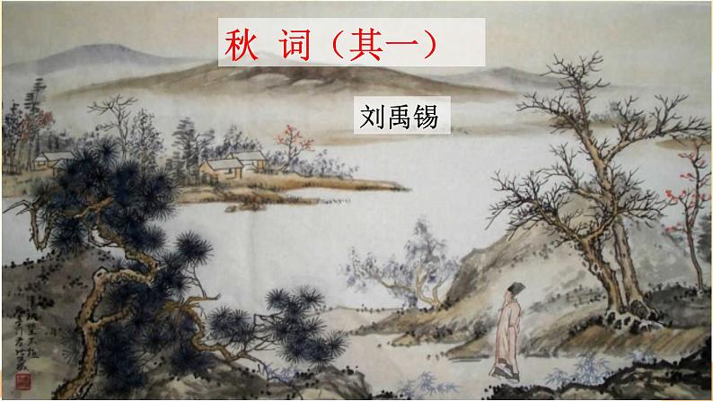 人教版语文七上 第六单元 课外古诗词 课件PPT03