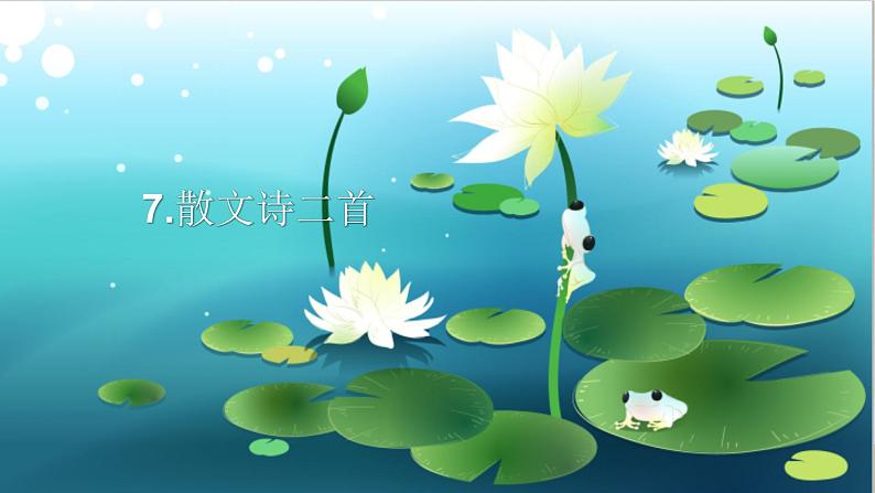 7.散文诗二首第1页