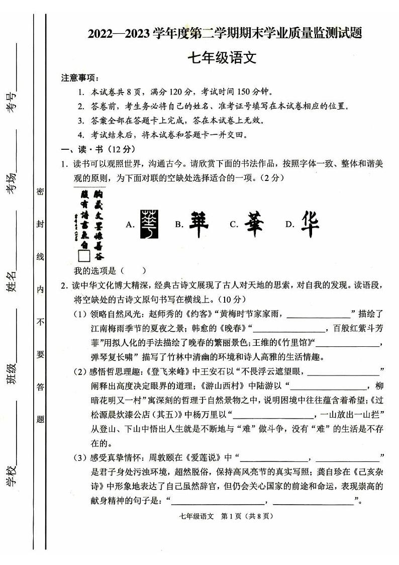 山西省朔州市朔城区2022-2023学年七年级下学期期末学业质量监测语文试题第1页