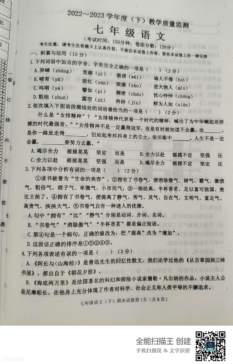 辽宁省沈阳市皇姑区2022-2023学年七年级下学期期末考试语文试题第1页