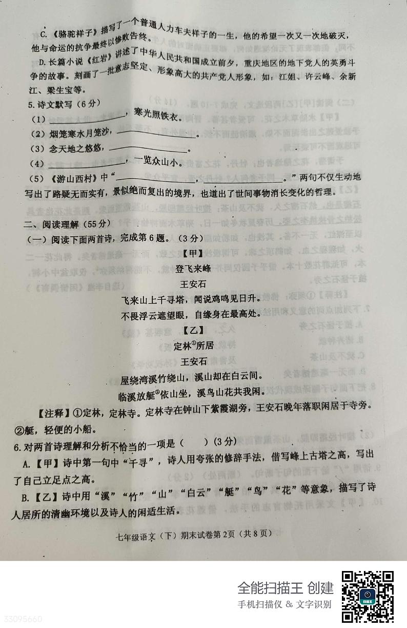 辽宁省沈阳市皇姑区2022-2023学年七年级下学期期末考试语文试题第2页