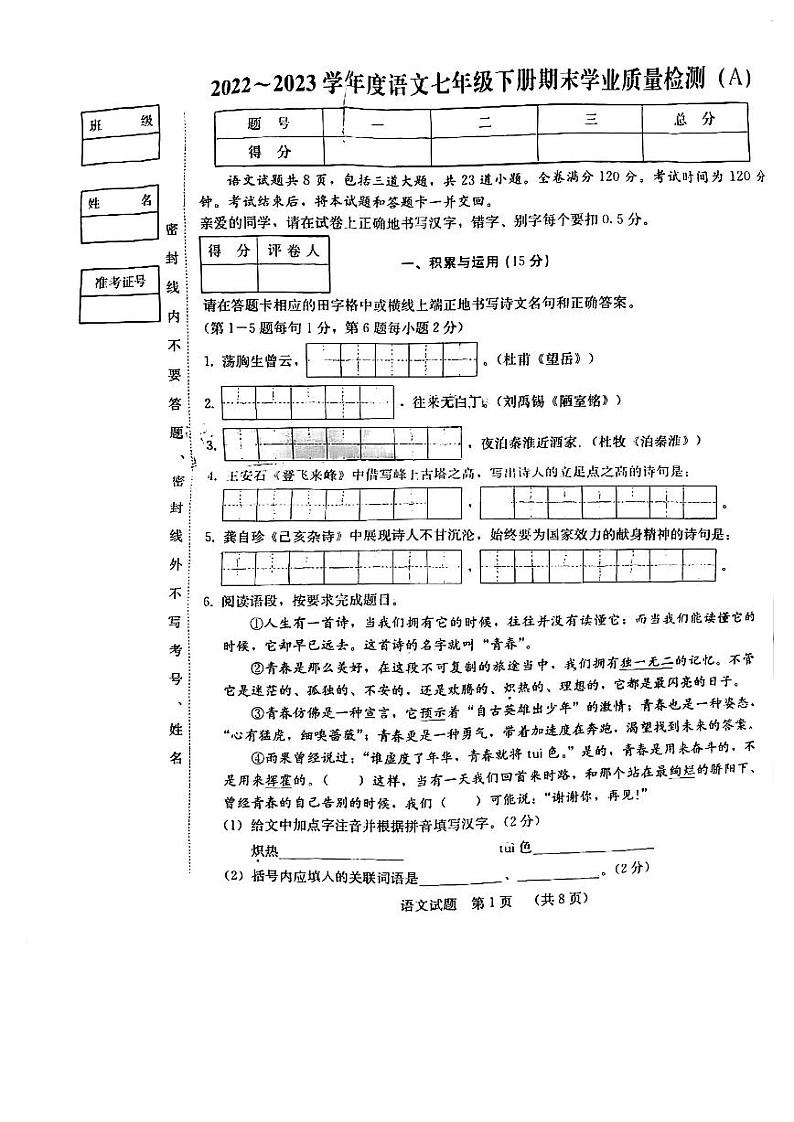 吉林省吉林市第二十三中学2022-2023学年七年级下学期7月期末语文试题第1页