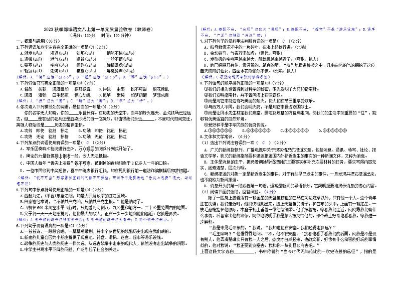 2023秋季部编语文八上第一单元质量验收卷（教师卷+学生卷）01