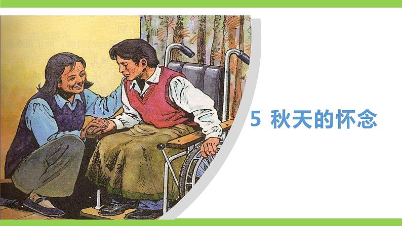 【核心素养】部编版初中语文七年级上册5《秋天的怀念》 课件+教案+同步测试（含答案）+导学案（师生版）502