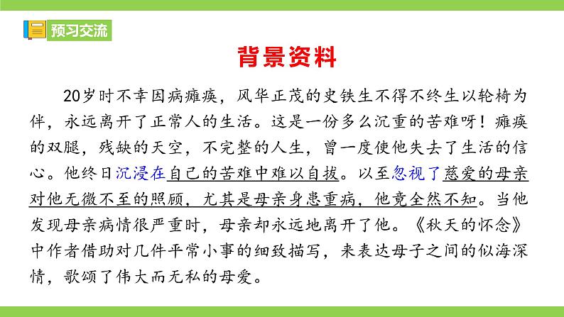 【核心素养】部编版初中语文七年级上册5《秋天的怀念》 课件+教案+同步测试（含答案）+导学案（师生版）505