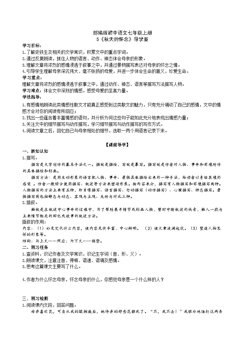 【核心素养】部编版初中语文七年级上册5《秋天的怀念》 课件+教案+同步测试（含答案）+导学案（师生版）501