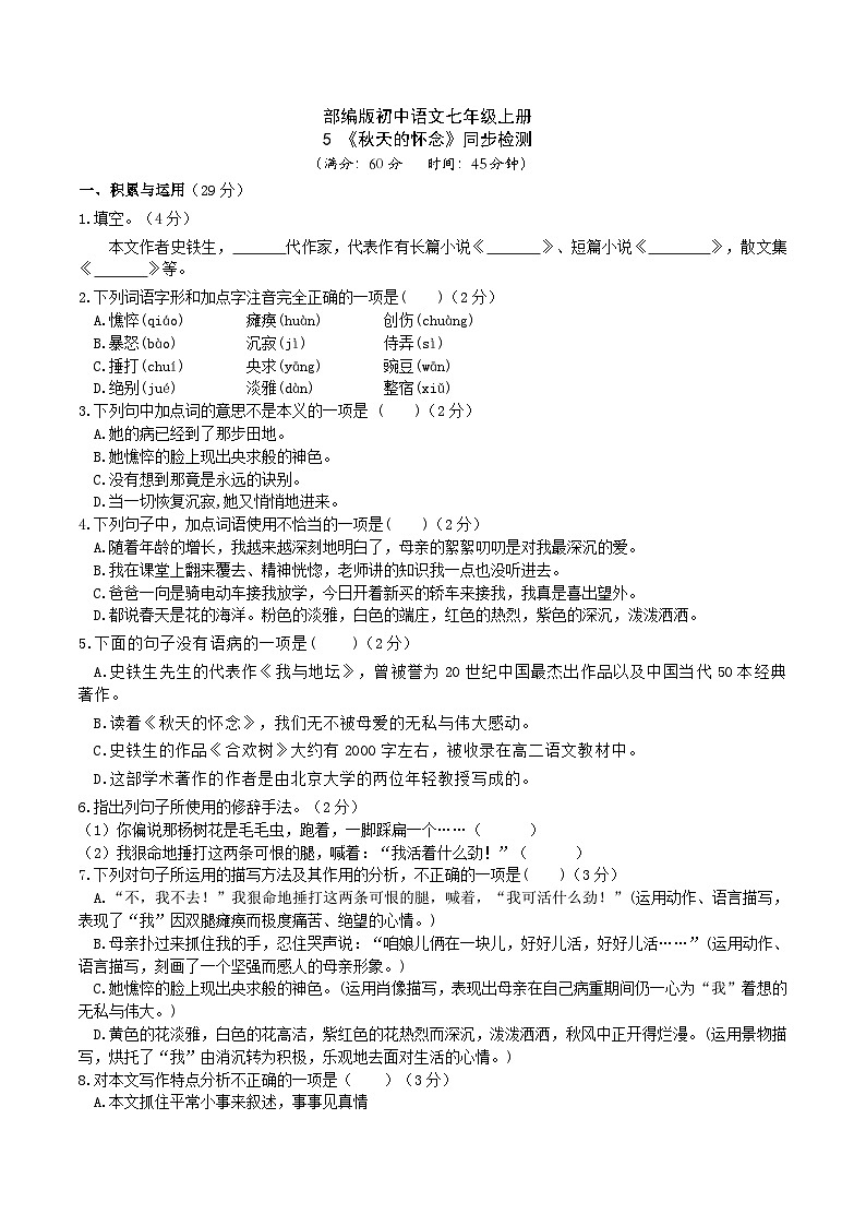 【核心素养】部编版初中语文七年级上册5《秋天的怀念》 课件+教案+同步测试（含答案）+导学案（师生版）501