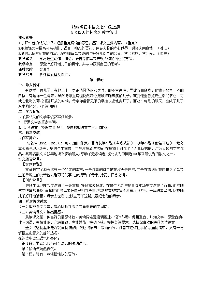 【核心素养】部编版初中语文七年级上册5《秋天的怀念》 课件+教案+同步测试（含答案）+导学案（师生版）501