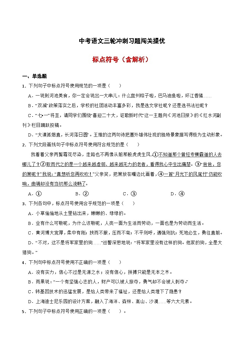 三轮冲刺闯关提优：标点符号（含解析）-中考语文三轮冲刺知识点+答题注意+真题解析+专项练习第1页
