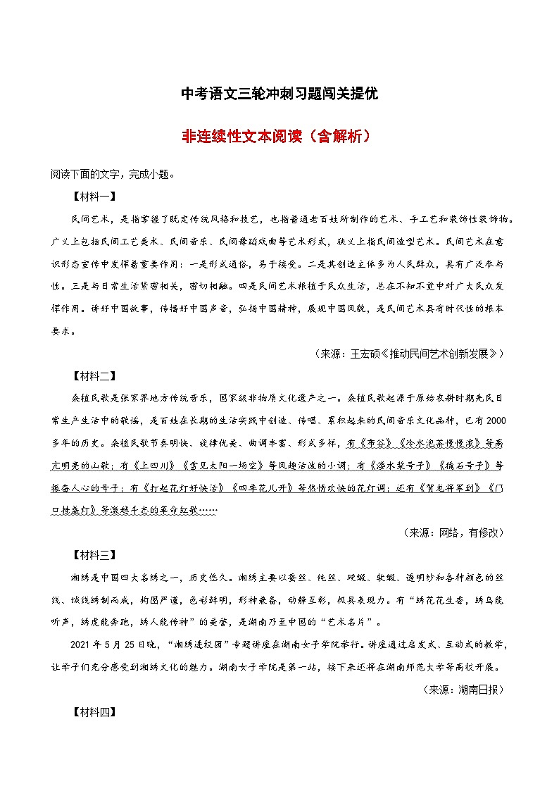 三轮冲刺闯关提优：非连续性文本（含解析）-中考语文三轮冲刺知识点+答题注意+真题解析+专项练习第1页