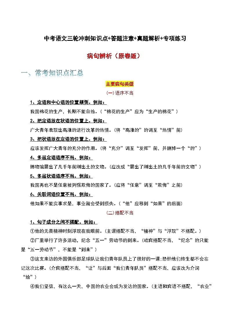 病句辨析-中考语文三轮冲刺知识点+答题注意+真题解析+专项练习01