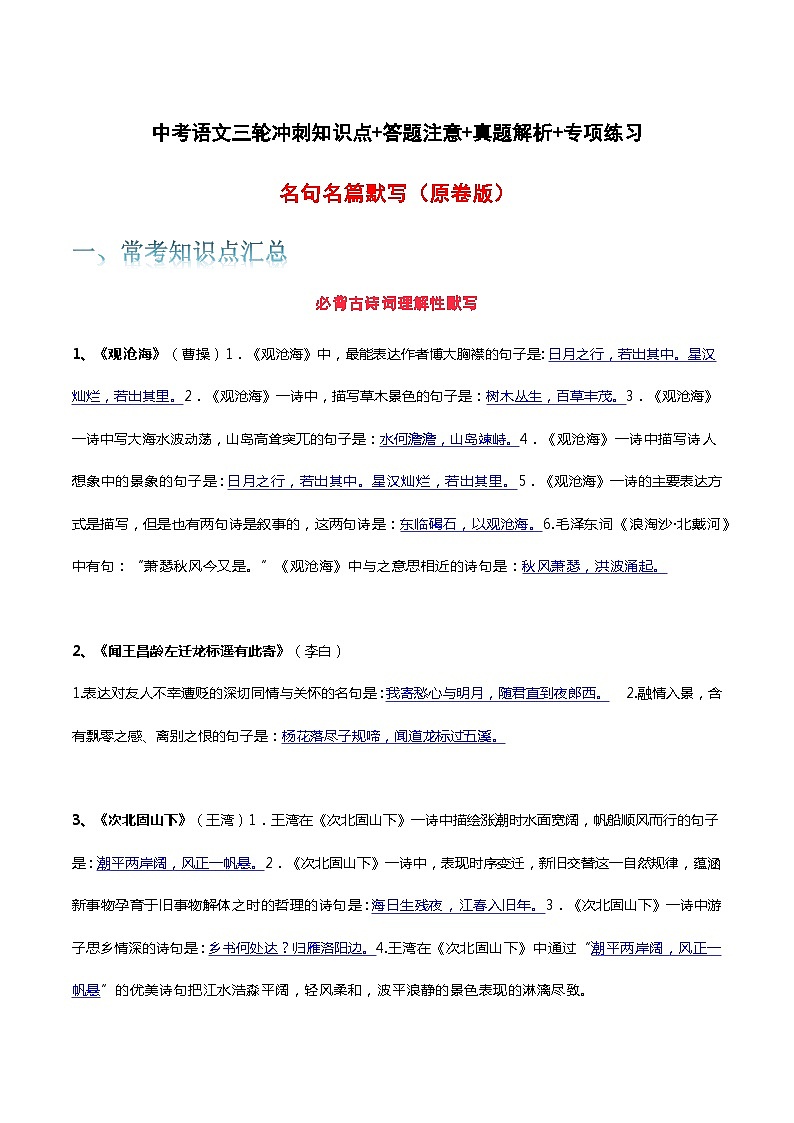 名句名篇默写-中考语文三轮冲刺知识点+答题注意+真题解析+专项练习01